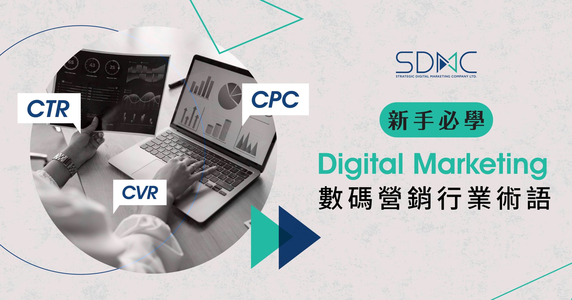 營銷知多少】新手必學！不可不知的數碼營銷術語