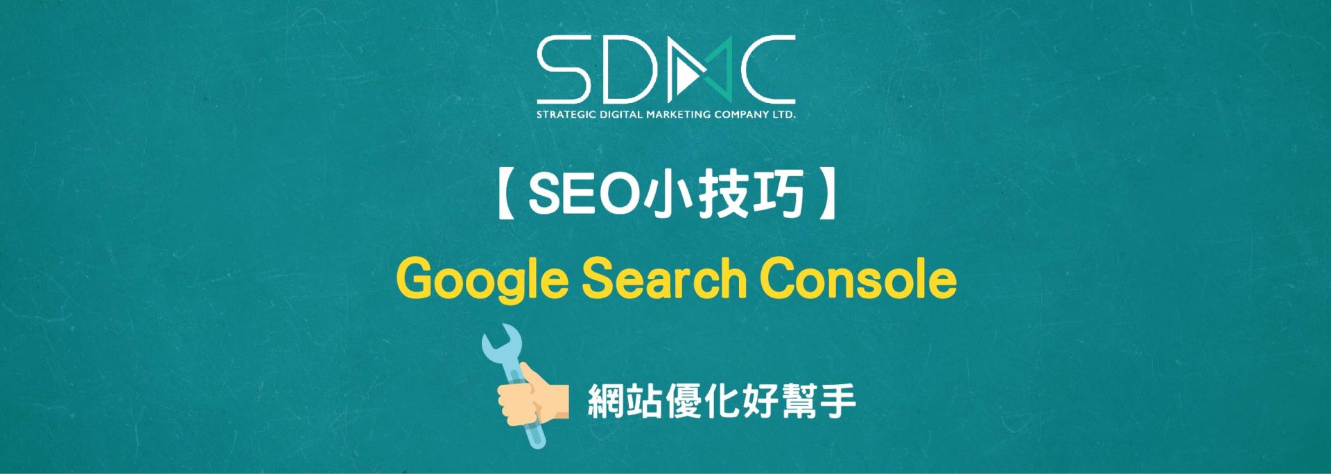 SEO公司 Google Search Console