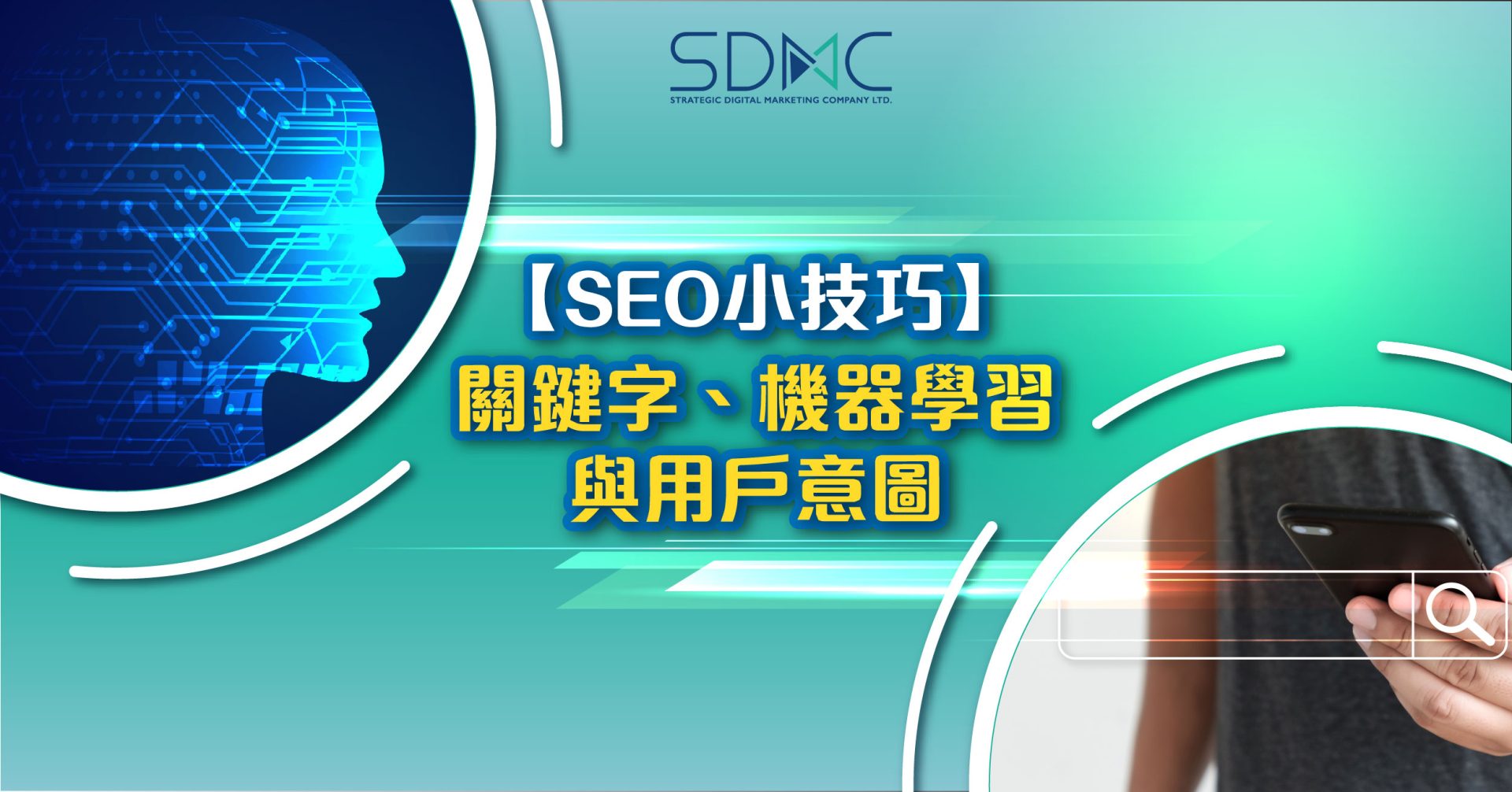 SEO小技巧】關鍵字、機器學習與用戶意圖- SEO公司| 數碼營銷| 網上營銷- 香港數碼市場策劃有限公司