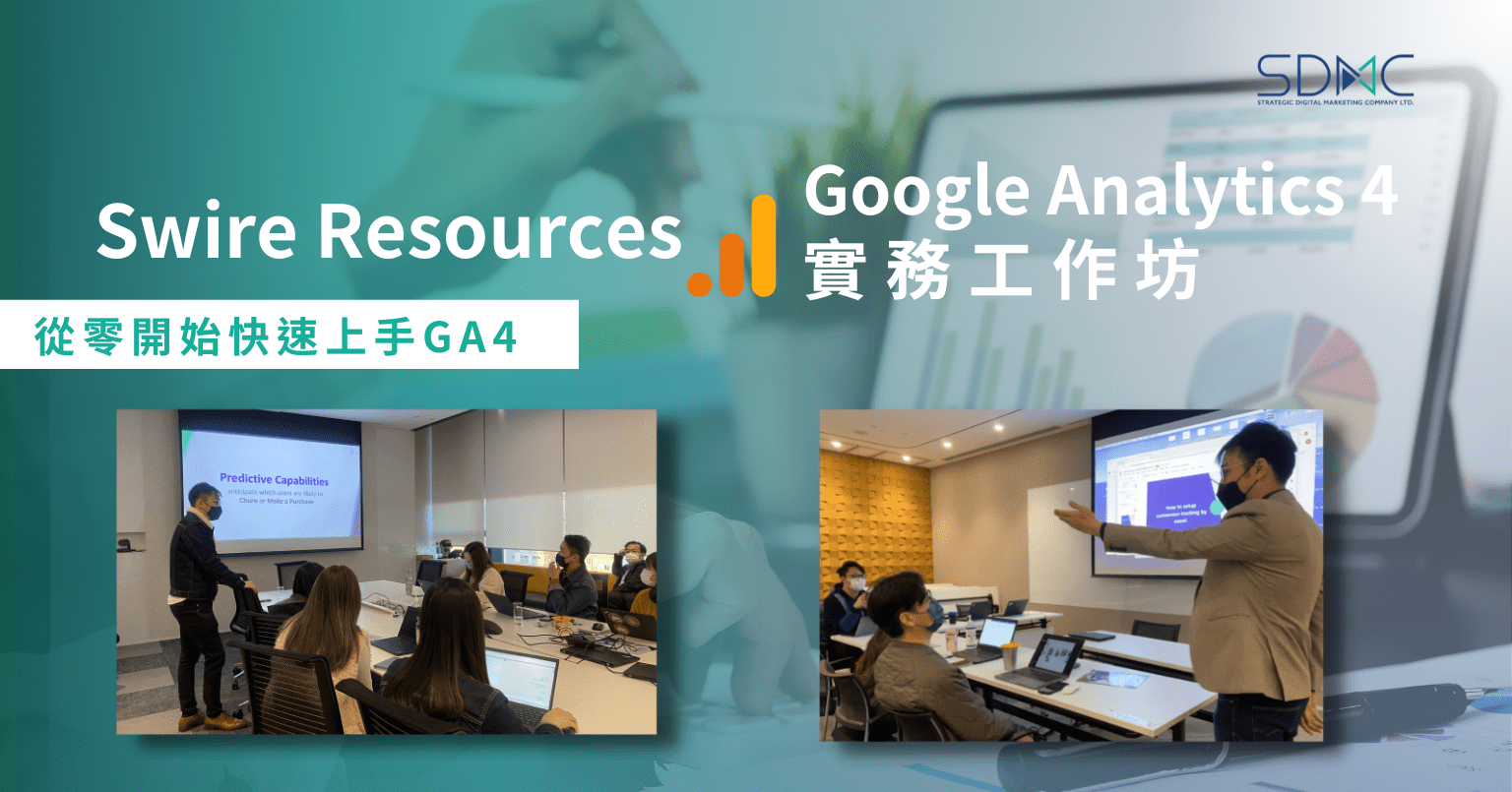 活動重溫】Swire Group Google Analytics 4 實務工作坊- SEO公司| 數碼營銷| 網上營銷- 香港數碼市場策劃有限公司