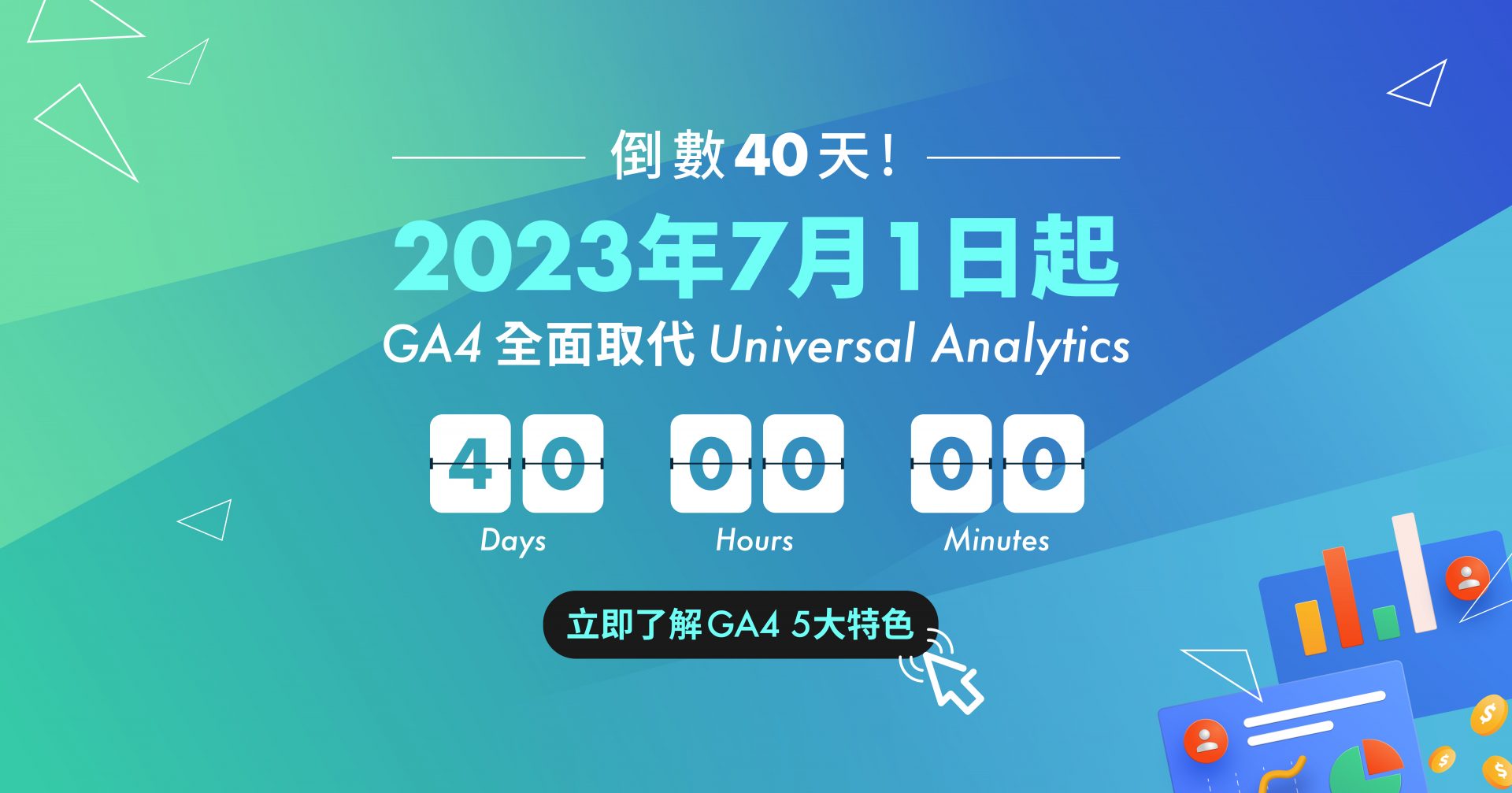 GA4 全面取代 Universal Analytics-立即了解GA4 5大特色