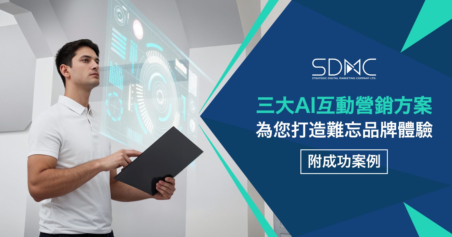 三大AI互動營銷方案 為您打造難忘品牌體驗