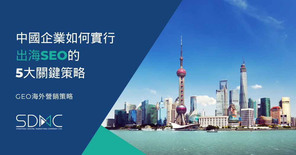 中國企業如何實行出海SEO的5大關鍵策略
