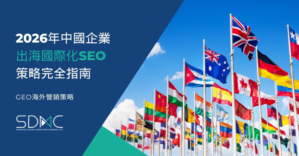 中國企業出海國際化SEO策略完全指南