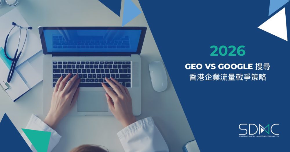 2026 GEO vs Google搜尋：香港企業流量戰爭策略