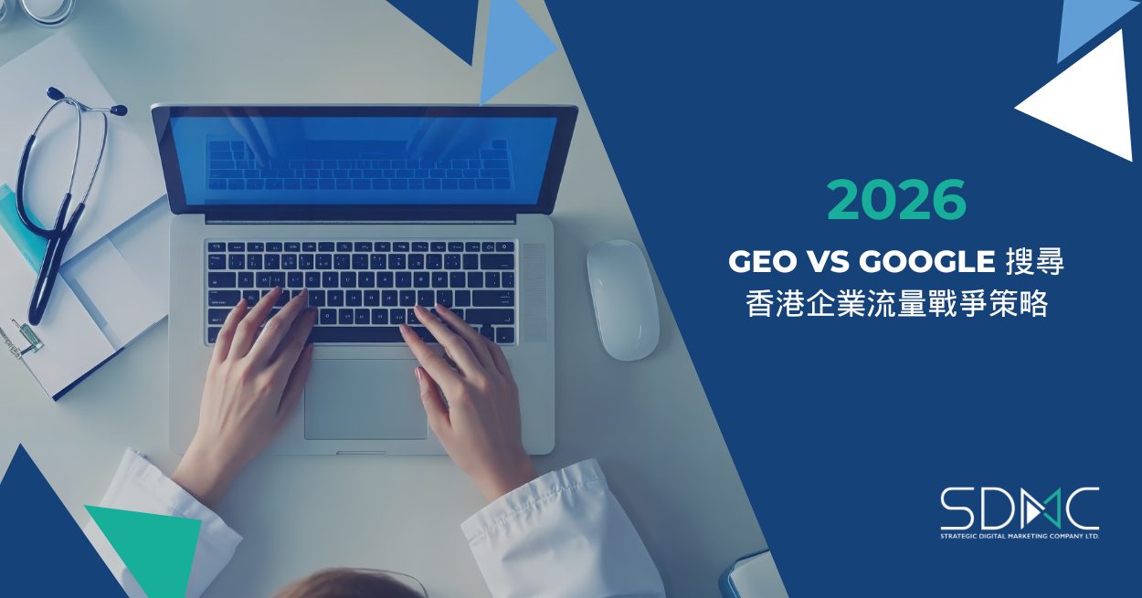 2026 GEO vs Google搜尋：香港企業流量戰爭策略