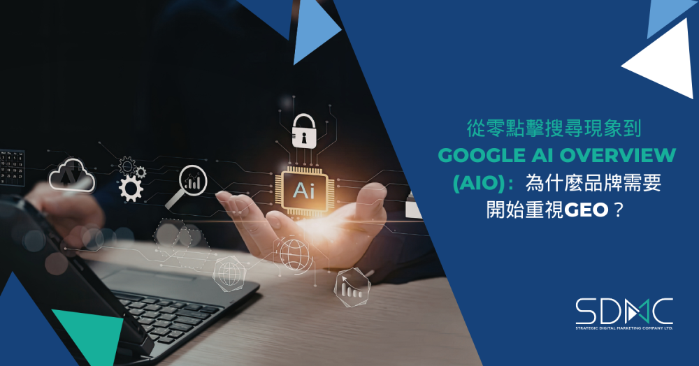 從零點擊搜尋現象到 Google AI Overview (AIO)
