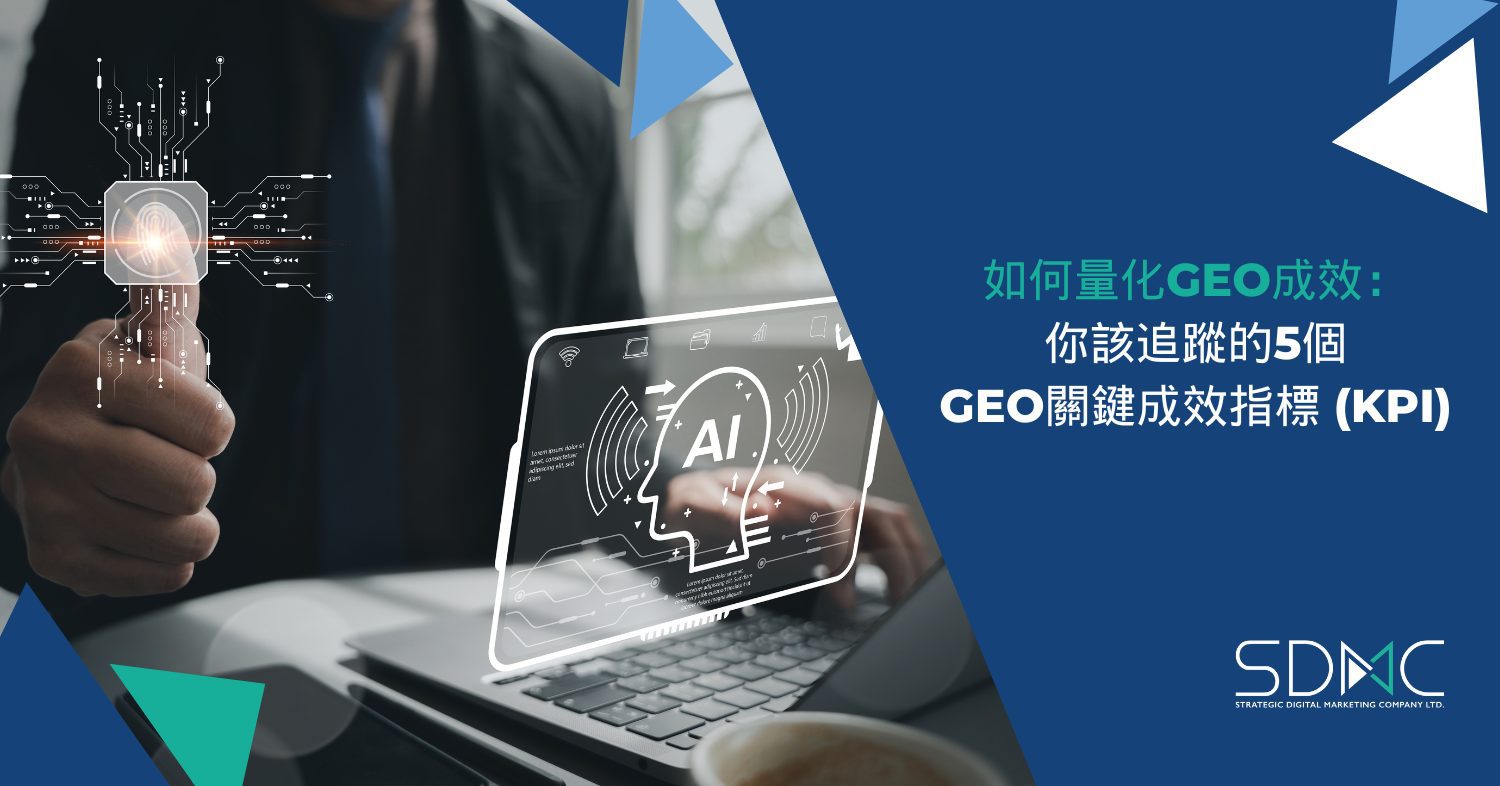 如何量化GEO成效：你該追蹤的5個GEO關鍵成效指標 (KPI)