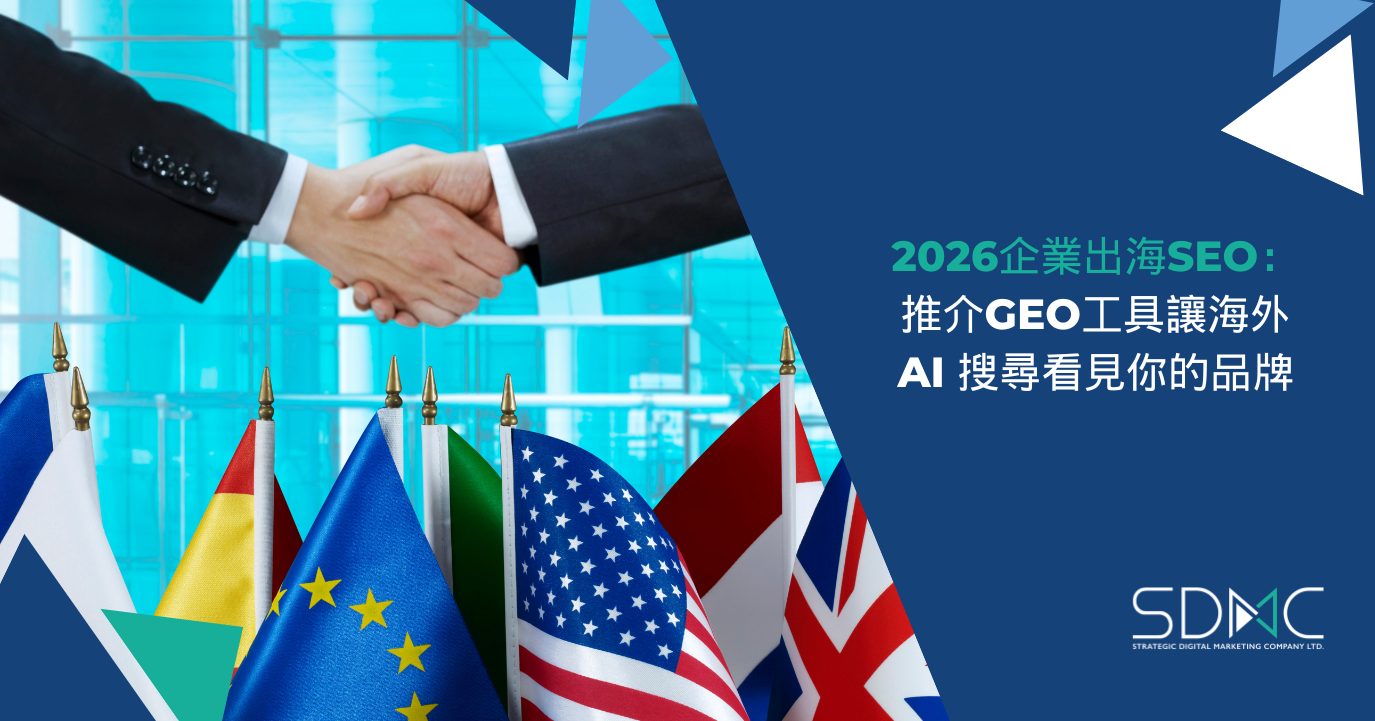 2026企業出海SEO：推介GEO工具讓海外AI 搜尋看見你的品牌