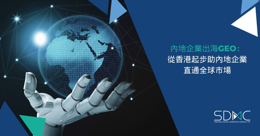 內地企業出海GEO：從香港起步助內地企業直通全球市場