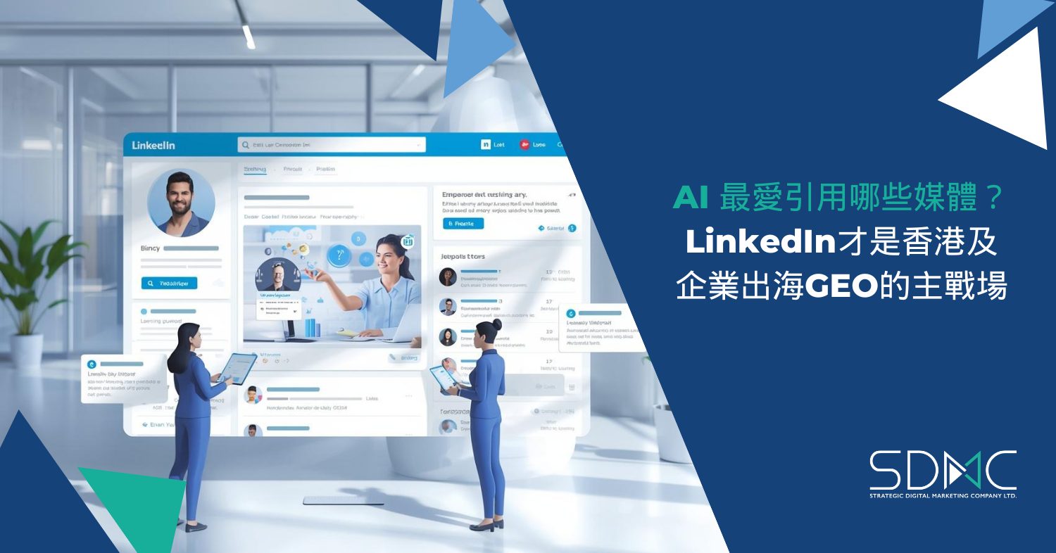 LinkedIn才是香港及企業出海GEO的主戰場