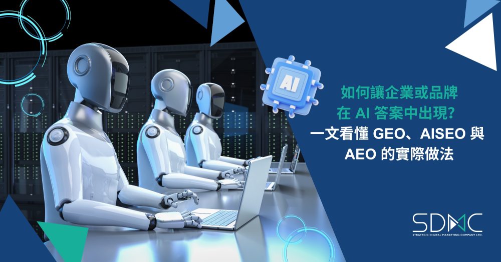 如何讓企業或品牌在 AI 答案中出現？一文看懂 GEO、AISEO 與 AEO 的實際做法
