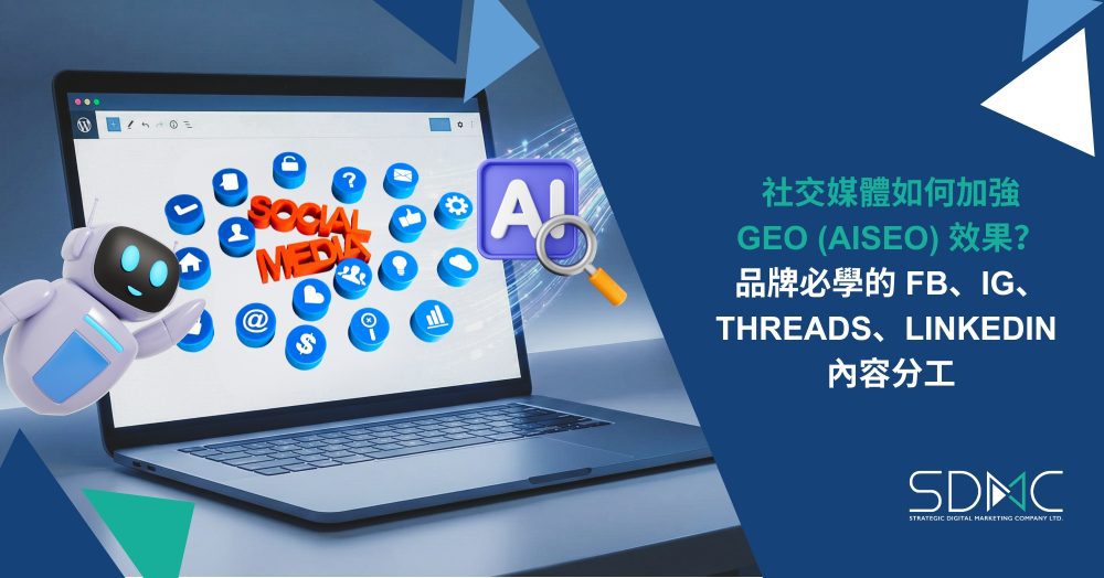 品牌必學的 FB、IG、Threads、LinkedIn 內容分工