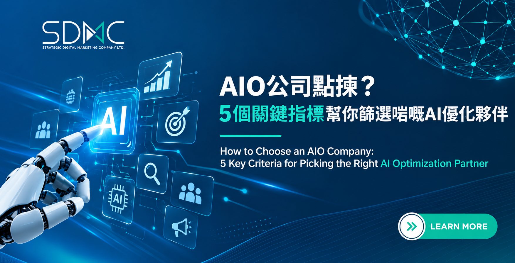 AIO公司點揀？5個關鍵指標幫你篩選啱嘅AI優化夥伴