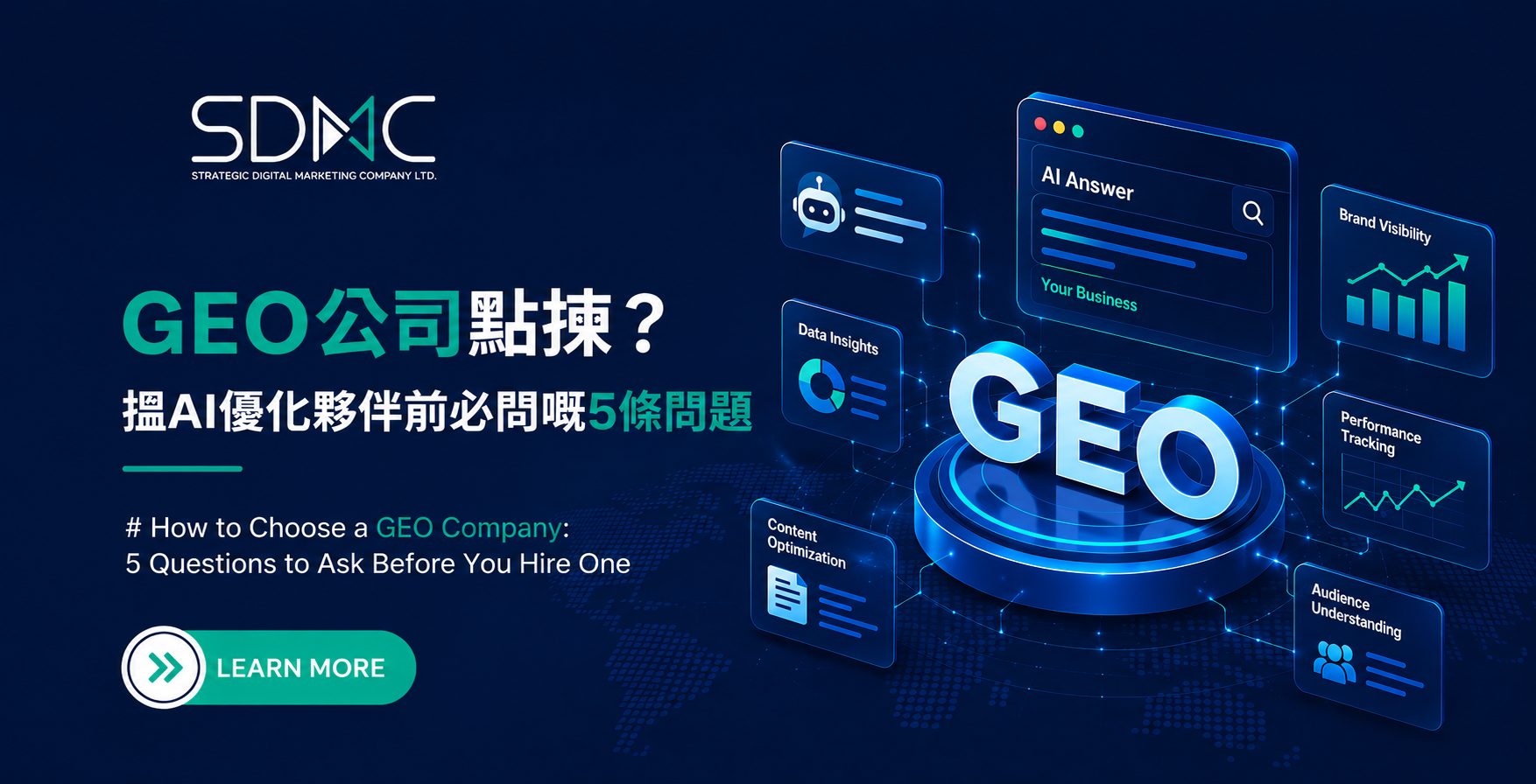 GEO公司點揀？搵AI優化夥伴前必問嘅5條問題 How to Choose a GEO Company: 5 Questions to Ask Before You Hire One