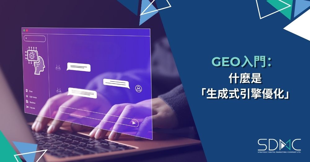 GEO 生成式引擎優化