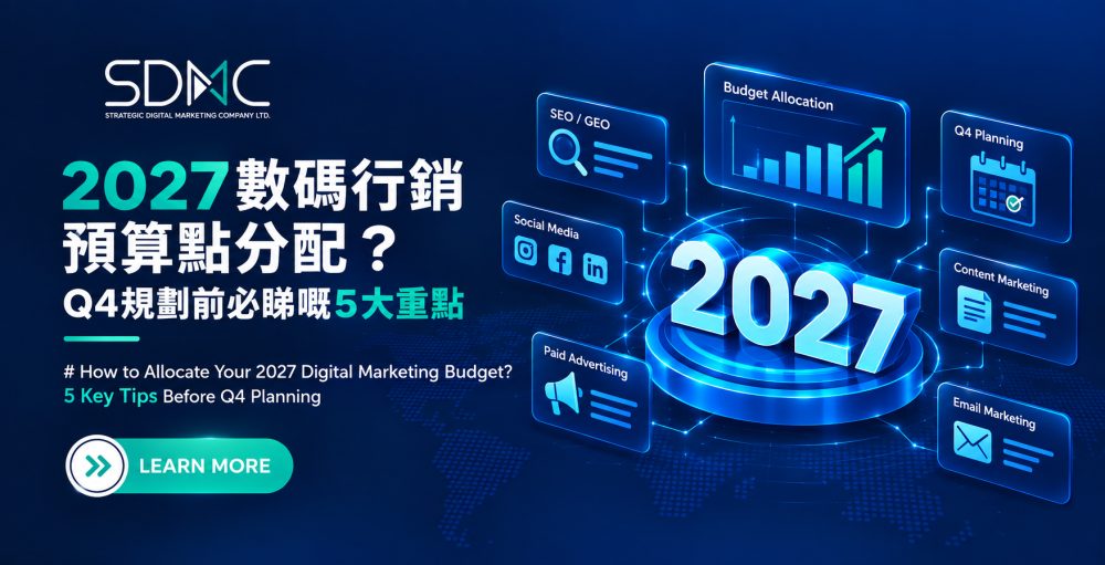 2027數碼行銷預算點分配？Q4規劃前必睇嘅5大重點 How to Allocate Your 2027 Digital Marketing Budget? 5 Key Tips Before Q4 Planning