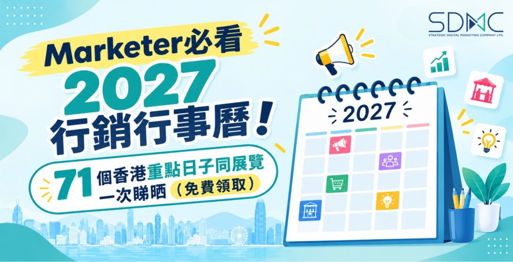 SDMC 整理 71 個 2027 年香港行銷重點日子、展覽同公眾假期，附預熱倒數、檔期熱度圖同預算分配工具。免費領取雙語行事曆。